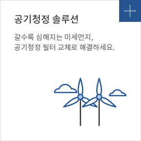 공기청정 솔루션